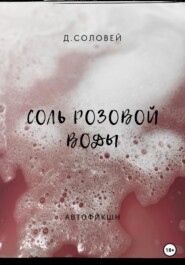 бесплатно читать книгу Соль розовой воды автора Д. Соловей