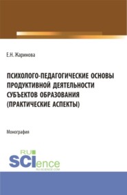 бесплатно читать книгу Психолого-педагогические основы продуктивной деятельности субъектов образования (практические аспекты). (Бакалавриат, Магистратура). Монография. автора Евгения Жаринова