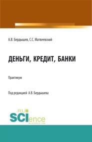 бесплатно читать книгу Деньги, кредит, банки. (Бакалавриат). Учебное пособие. автора Александр Бердышев