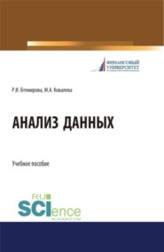 бесплатно читать книгу Анализ данных. Бакалавриат. Учебное пособие автора Мария Ковалева