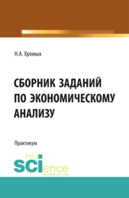 бесплатно читать книгу Сборник заданий по экономическому анализу. (Бакалавриат). Учебное пособие. автора Наталия Хромых