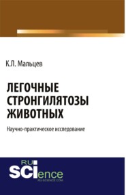 бесплатно читать книгу Легочные стронгилятозы животных . (Бакалавриат). Научное издание автора Константин Мальцев