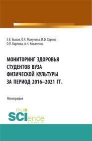 бесплатно читать книгу Мониторинг здоровья студентов вуза физической культуры за период 2016-2021 годы. (Аспирантура, Бакалавриат, Магистратура). Монография. автора Александр Коваленко