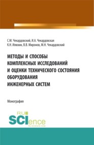 бесплатно читать книгу Методы и способы комплексных исследований и оценки технического состояния оборудования инженерных систем. (Бакалавриат, Магистратура). Монография. автора Виктор Миронов