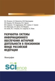 бесплатно читать книгу Разработка системы информационного обеспечения актуарной деятельности в Пенсионном фонде Российской Федерации. (Бакалавриат). Монография. автора М Степанов