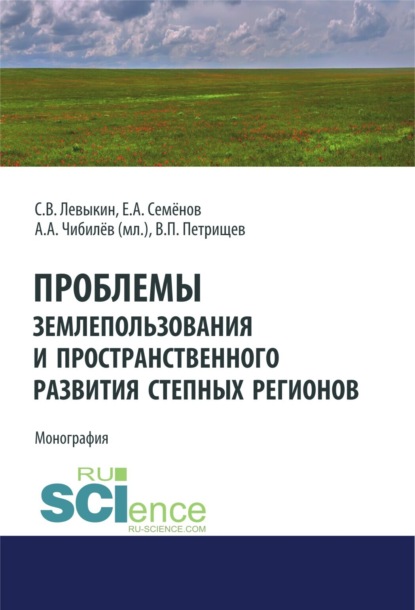 Проблемы землепользования и пространственного развития степных регионов. (Аспирантура, Бакалавриат). Монография.