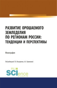 бесплатно читать книгу Развитие орошаемого земледелия по регионам России. Тенденции и перспективы. (Аспирантура, Бакалавриат, Магистратура). Монография. автора Вячеслав Булгаков