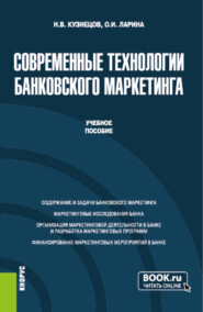 бесплатно читать книгу Современные технологии банковского маркетинга. (Бакалавриат, Магистратура). Учебное пособие. автора Николай Кузнецов