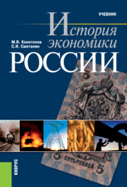 бесплатно читать книгу История экономики России. (Бакалавриат, Специалитет). Учебник. автора Михаил Конотопов