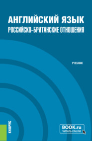 бесплатно читать книгу Английский язык. Российско-Британские отношения и еПриложение. (Бакалавриат, Магистратура). Учебник. автора Елена Сидоркина