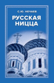 бесплатно читать книгу Русская Ницца автора Сергей Нечаев