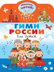 бесплатно читать книгу Гимн России для детей автора Сергей Михалков