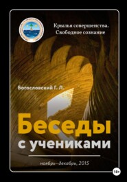 бесплатно читать книгу Беседы с учениками. Ноябрь-декабрь 2015 автора Георгий Богословский