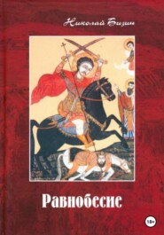 бесплатно читать книгу Равнобесие автора Николай Бизин