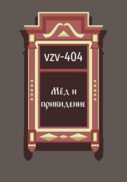 бесплатно читать книгу Мед и привидение автора  VZV-404