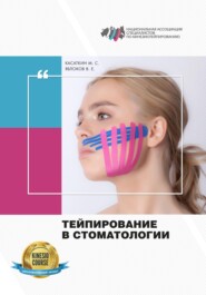 бесплатно читать книгу Тейпирование в стоматологии автора Вадим Яблоков