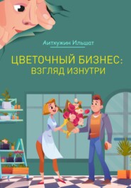 бесплатно читать книгу Цветочный бизнес: взгляд изнутри автора Ильшат Аиткужин