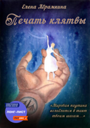 бесплатно читать книгу Печать клятвы автора Елена Абрамкина