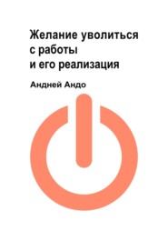 бесплатно читать книгу Желание уволиться с работы и его реализация автора Андрей Андо