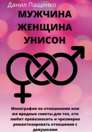 бесплатно читать книгу Мужчина Женщина Унисон автора Данил Пащенко