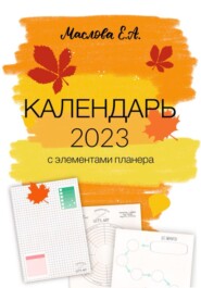 бесплатно читать книгу Календарь 2023 с элементами планера автора Елена Маслова