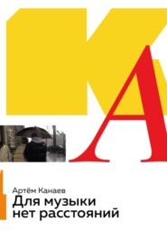 бесплатно читать книгу Для музыки нет расстояний автора Артём Канаев