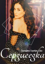 бесплатно читать книгу Сердцеедка автора Екатерина Серебрякова