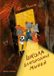 бесплатно читать книгу Школа благородных мышей автора Ольга Фадеева