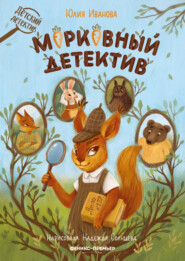 бесплатно читать книгу Морковный детектив автора Юлия Иванова