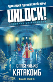 бесплатно читать книгу Unlock! Спасение из катакомб автора Фабьен Клавел
