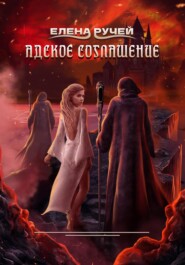 бесплатно читать книгу Адское соглашение автора Елена Ручей