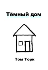 бесплатно читать книгу Тёмный дом автора  Том Торк