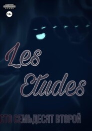 бесплатно читать книгу Les Etudes автора Лев Сто Семьдесят Второй