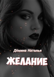 бесплатно читать книгу Желание автора Наталья Дёмина