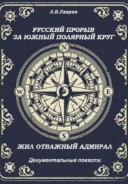 бесплатно читать книгу Русский прорыв за Южный полярный круг. Жил отважный адмирал автора Алексей Лавров