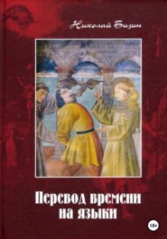 бесплатно читать книгу Перевод времени на языки автора Николай Бизин