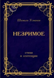 бесплатно читать книгу Незримое автора Шамиль Усманов