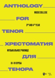 бесплатно читать книгу Хрестоматия для тенора. Музыкальное училище. III–IV курсы автора  Издательство ПЛАНЕТА МУЗЫКИ