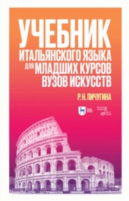 бесплатно читать книгу Учебник итальянского языка для младших курсов вузов искусств автора Р. Пичугина