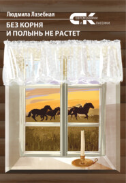 бесплатно читать книгу Без корня и полынь не растет автора Людмила Лазебная