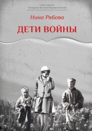 бесплатно читать книгу Дети войны автора Нина Рябова
