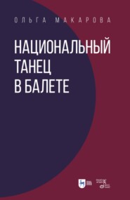 бесплатно читать книгу Национальный танец в балете автора Ольга Макарова