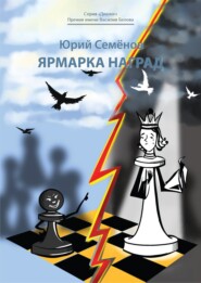 бесплатно читать книгу Ярмарка наград автора Юрий Семёнов