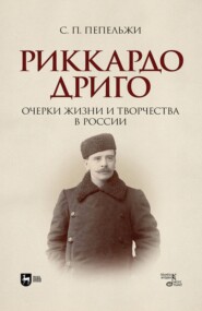 бесплатно читать книгу Риккардо Дриго. Очерки жизни и творчества в России автора София Пепельжи