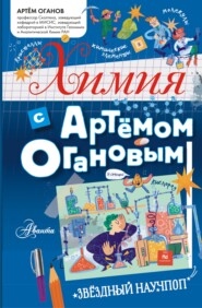 бесплатно читать книгу Химия с Артемом Огановым автора Артём Оганов