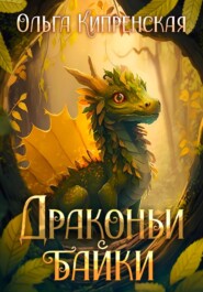 бесплатно читать книгу Драконьи байки автора Ольга Кипренская