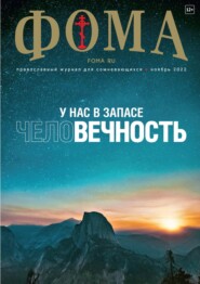 бесплатно читать книгу Журнал «Фома». № 11(235) / 2022 автора Литагент Журнал «Фома»