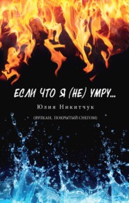 бесплатно читать книгу Если что я (не) умру автора Юлия Никитчук
