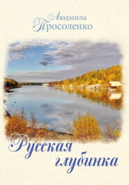 бесплатно читать книгу Русская глубинка автора Людмила Просоленко