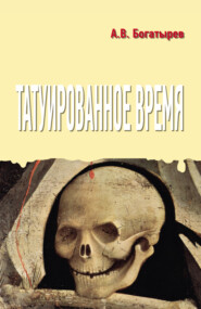 бесплатно читать книгу Татуированное время автора Арсений Богатырев